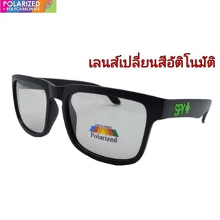 แว่นตากันแดด spyแท้ เลนส์ออโต้ เปลี่ยนสีได้+โพลาไรซ์ แว่นตา ใส่กันลม ใส่ขับรถ ใส่ยิงปลา AT-751