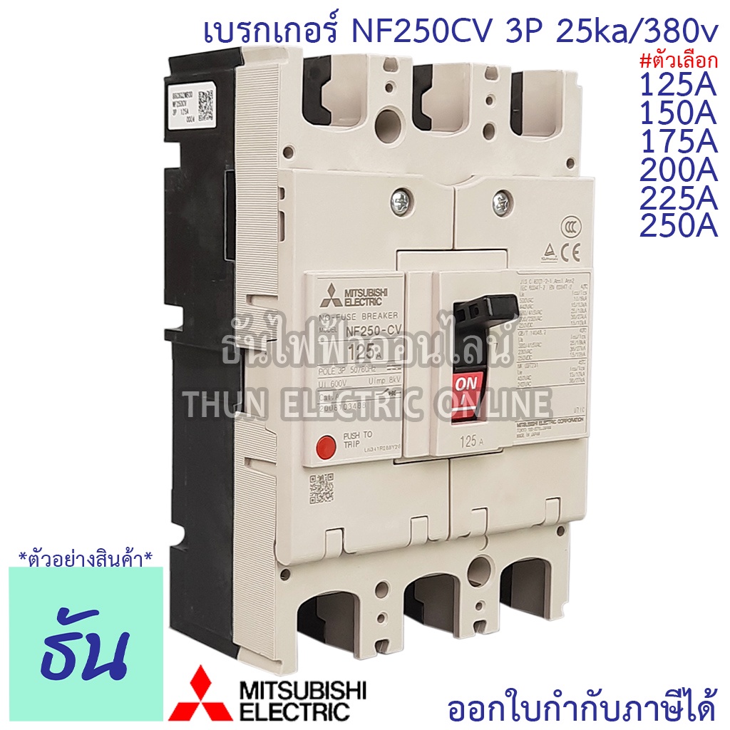 Mitsubishi เบรกเกอร์ รุ่น NF250CV 3P 125A, 150A, 175A, 200A, 225A, 250A 25ka/380v เบรกเกอร์มิตซูบิชิ