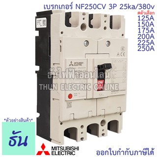 Mitsubishi เบรกเกอร์ รุ่น NF250CV 3P 125A, 150A, 175A, 200A, 225A, 250A 25ka/380v เบรกเกอร์มิตซูบิชิ มิตซูบิชิ เบรกเกอร์ 3 เฟส ธันไฟฟ้า