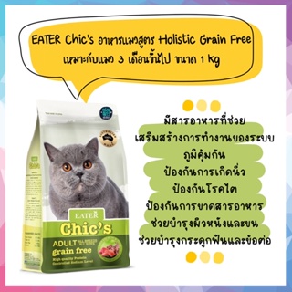 Eater Chic’s อาหารแมวสูตร Holistic &amp; Grain-Free รสแกะ แซลมอน และทูน่า ขนาด 1kg