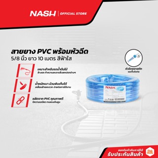 NASH สายยาง PVC พร้อมหัวฉีด 5/8 นิ้ว ยาว 10 เมตร สีฟ้าใส |ROL|