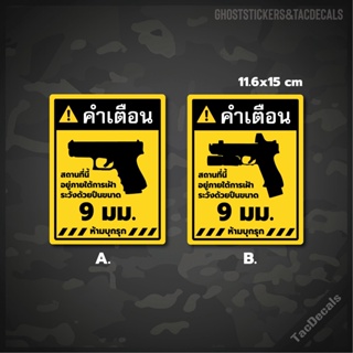 สติกเกอร์ป้ายคำเตือนปืน Glock 9มม. ภาษาไทย สติกเกอร์Tactical ติดรถยนต์ กล่องปืน บ้าน อาคาร สำนักงาน ร้านค้า