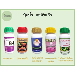 ปุ๋ยน้ำอินทรีย์ กอบัว ปลอดภัยไร้สารเคมี