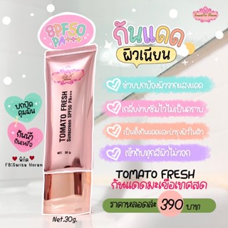 กันแดดมะเขือเทศสด โตเมโต้เฟลช(TOMATO FRESH Sunscreen)SPF50 PA+++