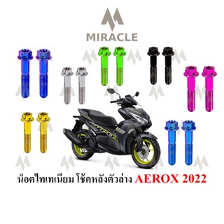 AEROX 2021 โช้คหลังตัวล่าง