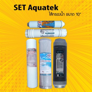 ชุดไส้กรองน้ำ  UF AQUATEK USA (Set ขนาด 10 นิ้ว)