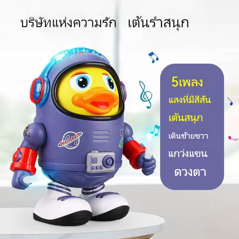 พร้อมส่ง🎵ฟรี ถ่านชาร์จ Dancing DUCK หุ่นยนตร์เต้น มีไฟแสงสีเสียงครบ ขยับแขนขาได้ ตุ๊กตาเต้นได้ เป็ดเ