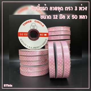 ริบบิ้นผ้า ลายจุด ชมพูจุดขาว ความยาว 50 หลา  12 มิล X 50 หลา (1 ม้วน)