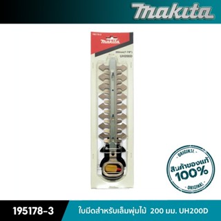 MAKITA 195178-3 : ใบมีดสำหรับเล็มพุ่มไม้  200 มม. UH200D