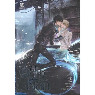 (พร้อมส่ง)พันธนาการเงือก เล่ม 2(สินค้าใหม่) #Naiinbookclub