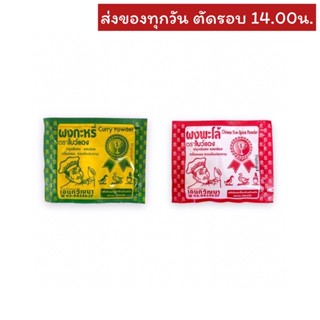 (ล็อตนี้ ผงกะหรี่ ไม่มีระบุ MFG/EXP) ผงกะหรี่/ ผงพะโล้ ตราโบว์แดง 4 กรัม