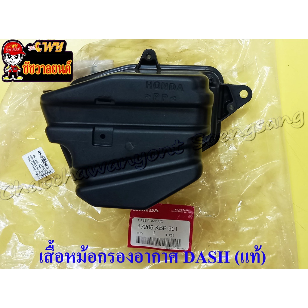 เสื้อหม้อกรอง DASH (แท้ H) 17206-KBP-901(16067)