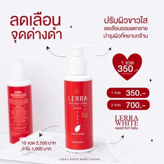 โลชั่นเลอร์ร่าไวท์หัวเชื้อเร่งขาวLERRA WHITEขาวไว #ปรับโฉมใหม่ #ขาวไวX10