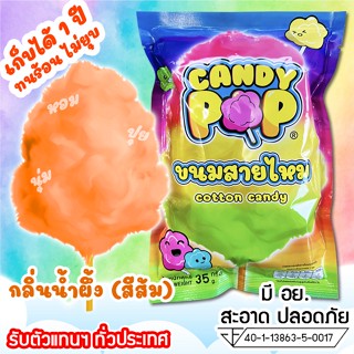 ขนมสายไหมกลิ่นน้ำผึ้ง 35ก. (มี อย.) เก็บได้ 1 ปี ไม่ยุบ (Cotton candy,Candy floss,สายไหมกระปุก,สายไหมปั่น,สายไหมปุยนุ่น)