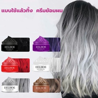 EELHOE 30กรัมย้อมผมชั่วคราวแว็กซ์สีครีม3สีแว็กซ์สี เหมาะสำหรับทุกสภาพเส้นผม แฮร์ คัลเลอร์ ผลิตภัณฑ์เปลี่ยนสี