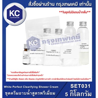 SET031-5KG White Perfect Clearifying Shower Cream : ชุดครีมอาบน้ำสูตรพรีเมี่ยม 5 กิโลกรัม