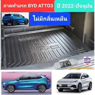 ถาดท้ายรถ BYD ATTO3 ถาดรองท้ายรถ ถาดเก็บของท้ายรถ บีวายดี แอตโต้3 ATTO 3 ปี 2022-ปัจจุบัน