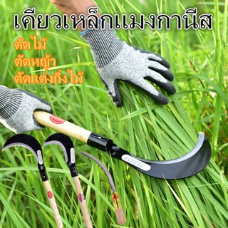 เคียวเหล็กแมงกานีส อเนกประสงค์ มีดหวดหญ้า พร้อมด้ามจับ มีดขอ พร้า มีด รุ่นงานหนัก ใช้สำหรับ ตัดไม้ ตัดหญ้า ตัดแต่งกิ่งไม