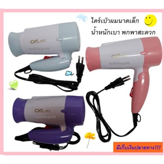 ไดร์เป่าผมCKL-282 Hair Dryer ckl-282 ขนาดเล็ก พกพาสะดวก ขนาด 1200 W