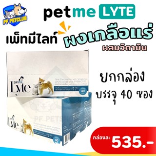 Petme Lyte ❤️ เพ็ทมี ไลท์ เกลือแร่สำหรับสุนัข แมว นก ไก่ // 1 กล่อง (40ซอง)