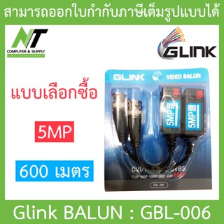 Glink BALUN 5MP 600 เมตร บารัน บาลัน HFCVI/AHD/HDTVI รุ่น GBL-006 - แบบเลือกซื้อ BY N.T Computer