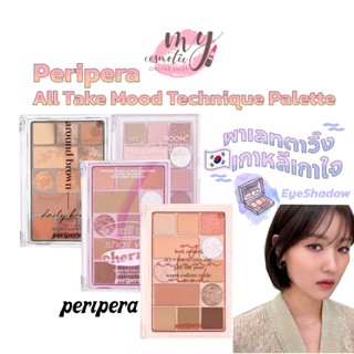 (🌼แท้/ พร้อมส่ง🌼) Peripera All Take Mood Technique Palette No.1-4