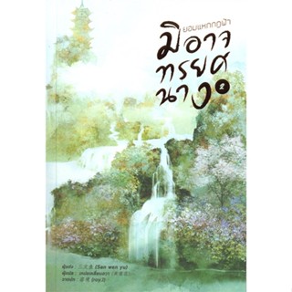 หนังสือ ยอมแหกกฎฟ้ามิอาจทรยศนาง เล่ม 2 สนพ.หอมหมื่นลี้ หนังสือเรื่องแปล โรแมนติกจีน