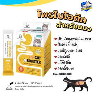 Gut Booster Cat สำหรับแมว 🐶  โพรไบโอติก แก้ท้องเสีย ใช้ดี เห็นผลไว 💕 แบ่งขาย