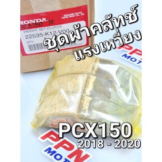 ชุดคลัทช์แรงเหวี่ยง คลัทช์3ก้อน PCX150 2018 - 2020 PCX150 HYBRID แท้ศูนย์ฮอนด้า 22535-K12-V00