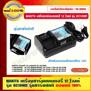 MAKITA เครื่องชาร์จแบตเตอรี่ 12 โวลต์ รุ่น DC10WD รุ่นชาร์จปกติ สำหรับแบตเตอรี่และเครื่อง 12V. แท้ 100%