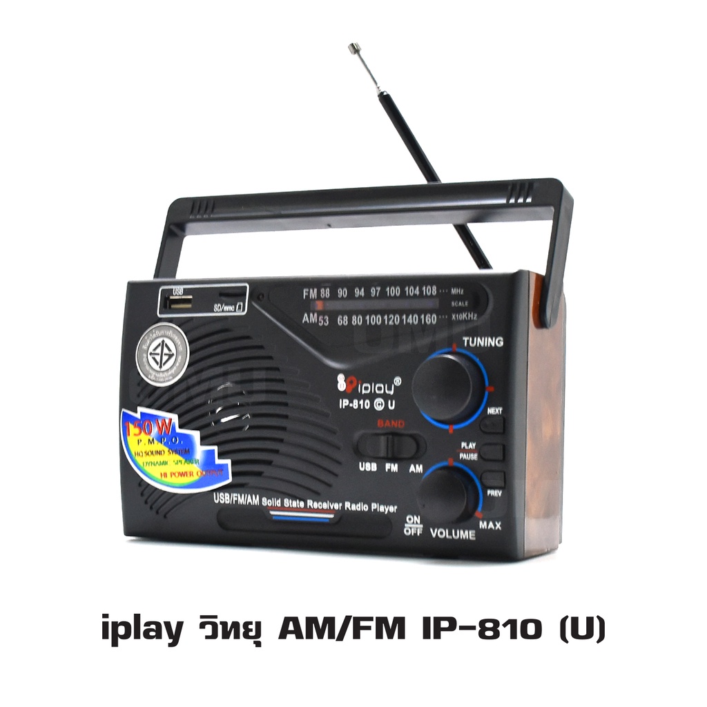 iplay วิทยุ AM/FM IP-810 (U) มีช่อง USB ช่องใส่เมมเล็ก ฟังเพลง ฟังFM ปลั๊กไฟบ้าน หรือใส่ถ่าน พกพาสะด