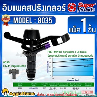 Super products หัวสปริงเกลอร์ หมุนรอบตัว รุ่น 8035 ขนาดเกลียว 3/4" (มีหัวฉีดสำรอง)