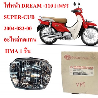 ไฟหน้า (เพชร)  DREAM -110 i เพชร SUPER-CUB 2004-082-00 อะไหล่ทดแทน  HMA 1 ชิ้น