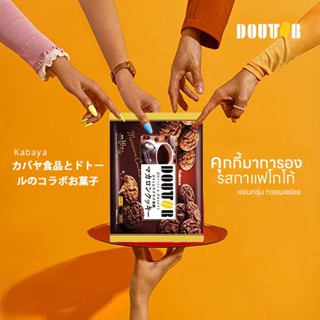 Kabaya DOUTOR Macaron Cookie คุกกี้มาการองรสกาแฟโกโก้ 91กรัม จากประเทศญี่ปุ่น