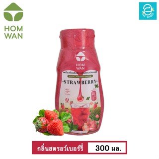 [ KETO ] ไซรัปหญ้าหวาน เครื่องดื่มเข้มข้น กลิ่นสตรอเบอร์รี ตรา หอมหวาน ขนาด 300 มล.พลังงาน 0 Kcal. - HOMWAN CONCENTRATED