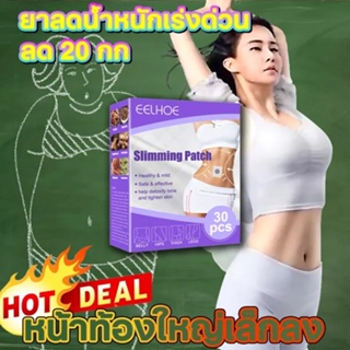 แพทช์ลดน้ำหนัก (1 กล่อง 30ชิ้น ) แผ่นแปะลดน้ําหนัก lose weight ลดพุงหน้าท้อง แผ่นแปะ เผาผลาญไขมัน