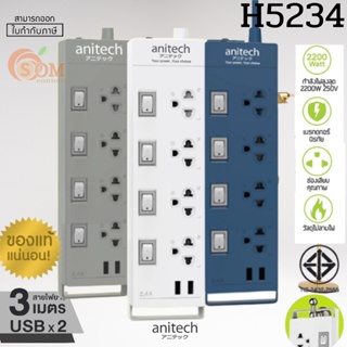 H5234 และ H233-2M PLUG (ปลั๊กไฟ) Anitech มอก. 4 ช่อง 4 สวิตซ์ 2 USB (มี 3 สี น้ำเงิน|ขาว|เทา) ยาว3M. (5Y) -ของแท้