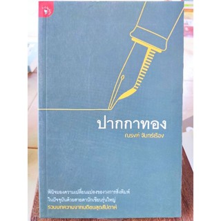 ปากกาทอง / หนังสือมือสองสภาพดี