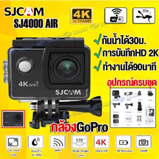 กล้องGoPro SJ4000 Air 4K Wifi Action Camera กล้องแอคชั่น กล้องกันน้ำ ดำน้ำได้ถึง30ม. เลนส์HD สามาถรถ่ายภาพและวีดีโอ