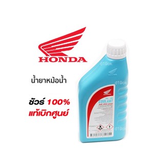 น้ำยาหล่อเย็น น้ำยาหม้อน้ำ (ขนาด1ลิตร) รับประกันของแท้เบิกศูนย์ HONDA 100% PRE-MIX COOLANT สูตรไม่ต้องผมน้ำ COOLANT