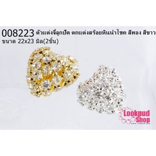 ตัวแต่งจี้ลูกปัด ตกแต่งสร้อยหินนำโชค หัวใจ สีทอง สีขาว 22x23มิล(2ชิ้น)