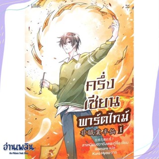 หนังสือ ครึ่งเซียนพาร์ตไทม์ เล่ม 1 สนพ.Lilac หนังสือนิยายวาย,ยูริ #อ่านเพลิน