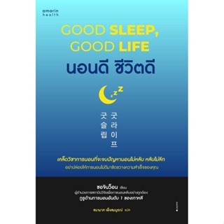 หนังสือ นอนดี ชีวิตดี (Good Sleep, Good Life) : ซอจินว็อน : สำนักพิมพ์ อมรินทร์สุขภาพ