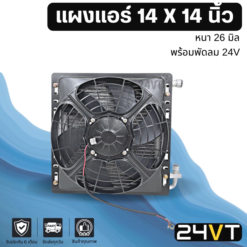แผงแอร์ 14 x 14 นิ้ว ความหนา 26 มิล (แบบหัวโอริง) พร้อมพัดลม 24 โวลต์ แผงพาราเรล 14x14 24V รังผึ้ง แผงรังผึ้ง แผงคอยร้อน