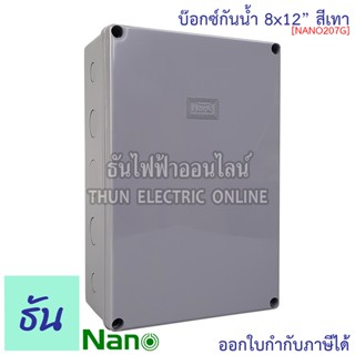 Nano กล่องกันน้ำ 8x12" บ๊อกกันน้ำ บ๊อกพักสาย บ็อกกันน้ำ บ็อกพลาสติก( กว้าง 200 มม x ยาว 300 มม x สูง 104.5 มม ) รุ่น NANO-207G สีเทา กันน้ำ 207G นาโน ธันไฟฟ้า