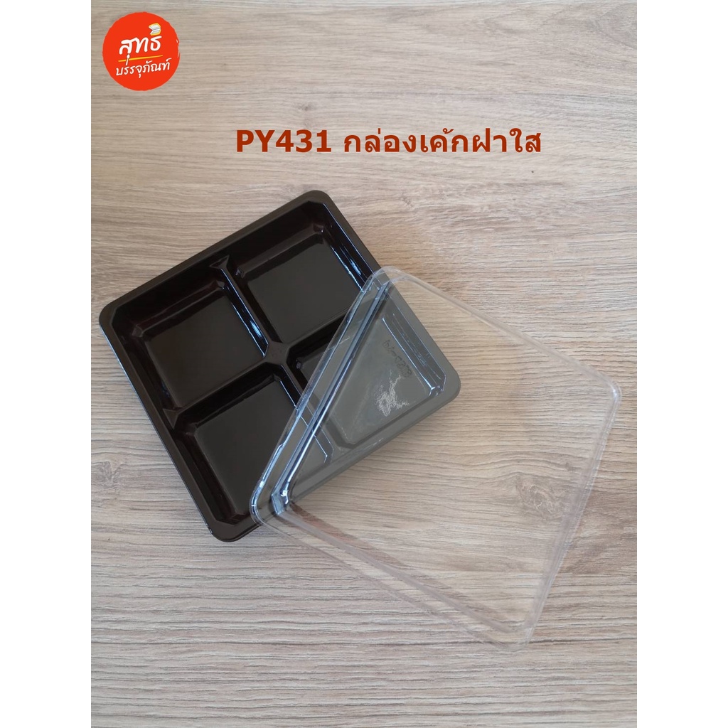 กล่องเค้กฝาใส ฐานน้ำตาล 4 ช่อง ฝาเตี้ย PY 431 (เทียบ E 44)(บรรจุ 50 ชิ้น/แพค)
