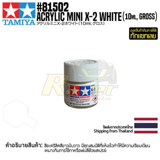 [สีอะครีลิคสูตรน้ำ] TAMIYA 81502 Acrylic Paint Mini X-2 White (Gloss, 10ml) สีทามิย่าแท้ paint