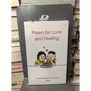 Poem for Love and Healing ผู้เขียน Choi Dae Ho ผู้แปล พัชรางสุ์ (ใหม่ในซีล)