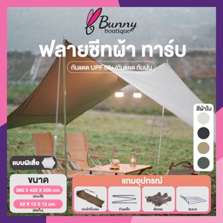 🔥พร้อมส่ง🔥ทาร์ป ฟรายชีท ทรงคางหมู ทรงปีกค้างคาว Tarp/Flysheet ผ้าคลุมเต้นท์ ​อุปกรณ์ครบพร้อมกาง