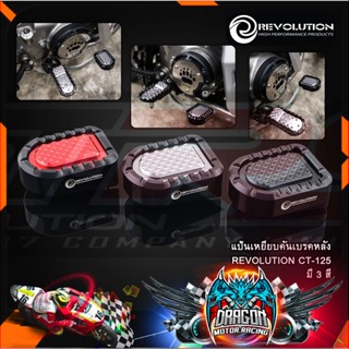 แป้นเหยียบคันเบรคหลัง REVOLUTION CT-125